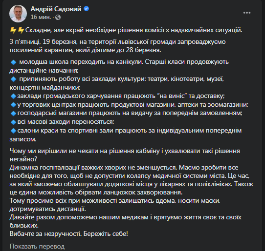 Во Львове объявляют локдаун. Скриншот фейсбук-сообщения Садового