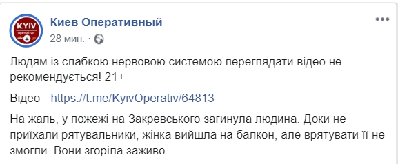 В Киеве 24 июля на улице Закревского горит квартира, погибла женщина. Скриншот: Facebook/ "Киев.оперативный"